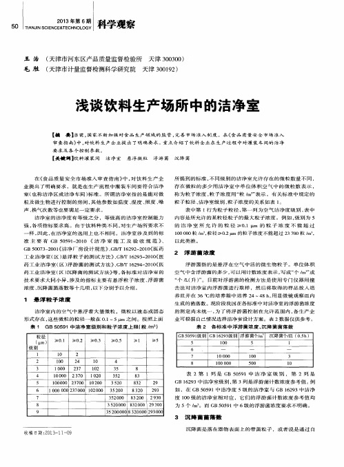 浅谈饮料生产场所中的洁净室