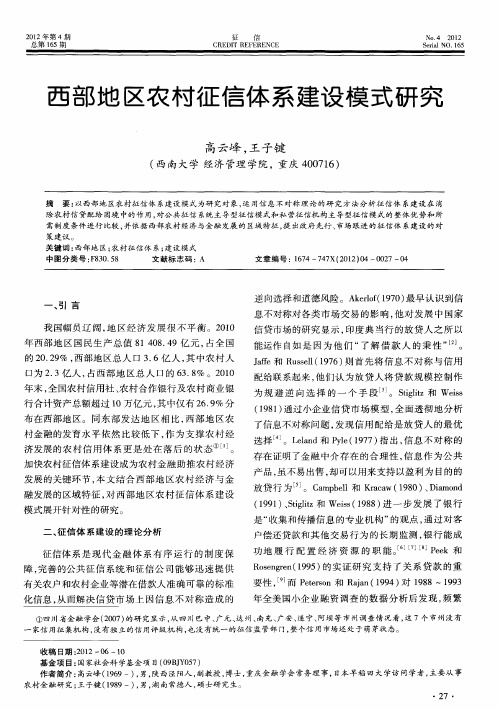 西部地区农村征信体系建设模式研究