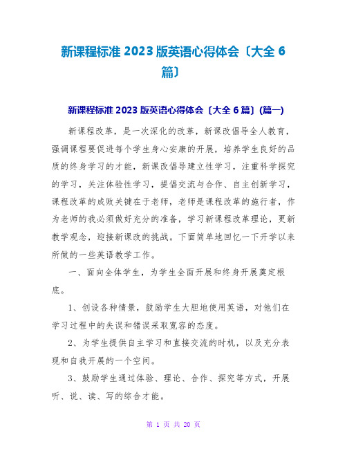 新课程标准2023版英语心得体会(大全6篇)