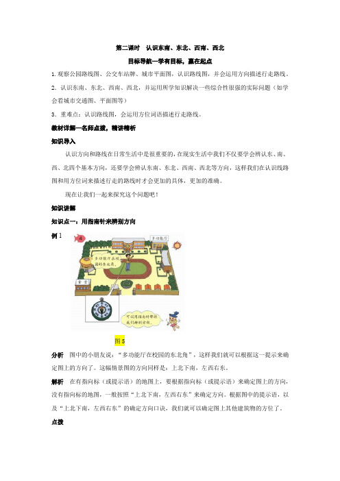 《课堂设计》人教版小学三年级数学(下册)1 位置与方向(一)第二课 认识东南、东北、西南、西北   