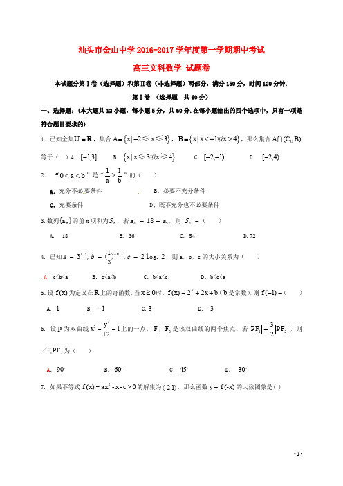 广东省汕头市金山中学高三数学上学期期中试题 文