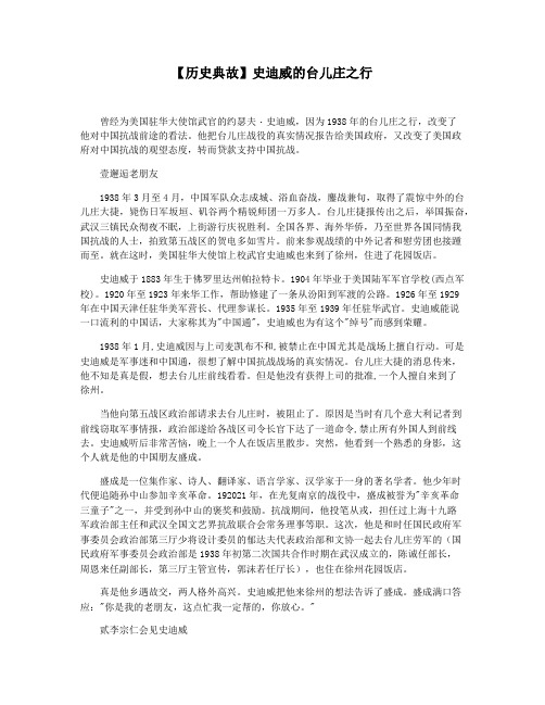 【历史典故】史迪威的台儿庄之行