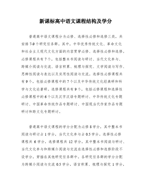 新课标高中语文课程结构及学分