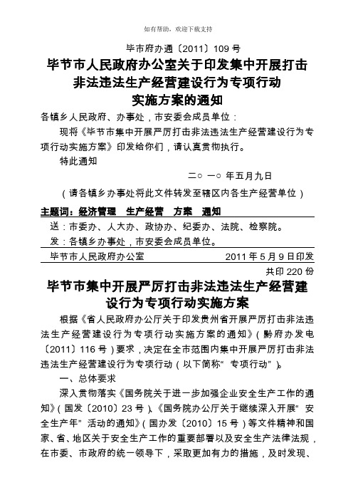 毕节市集中开展严厉打击非法违法生产经营建设行为专项行动实施方案