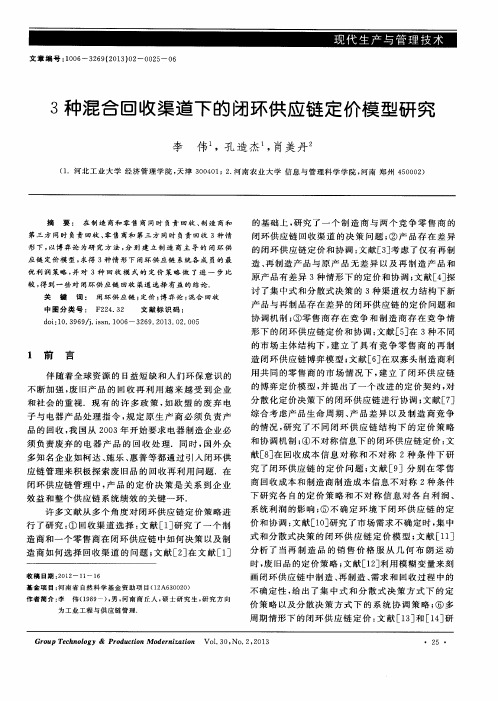 3种混合回收渠道下的闭环供应链定价模型研究