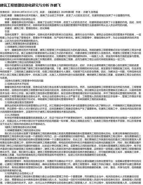 建筑工程管理信息化研究与分析 许鹏飞