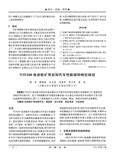 NTE260电动轮矿用自卸汽车性能结构特征综述