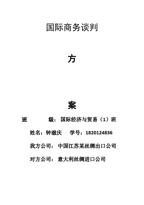 商务谈判策划书汇总复习过程