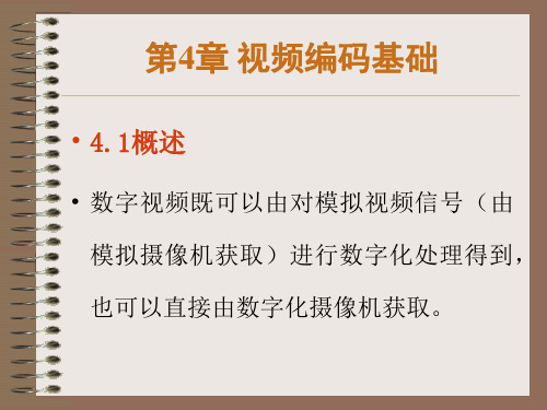 数字视频处理 第4章 视频编码基础.ppt