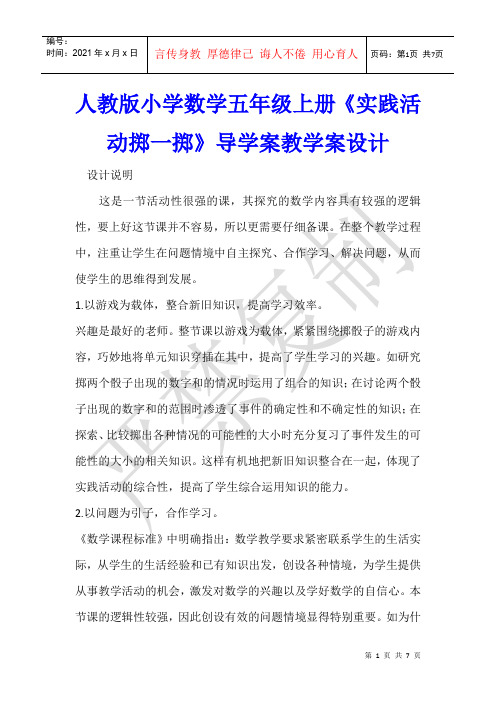 数学教学 人教版小学数学五年级上册《实践活动掷一掷》导学案教学案设计