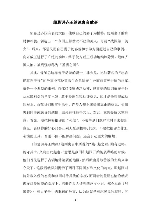 邹忌讽齐王纳谏寓言故事