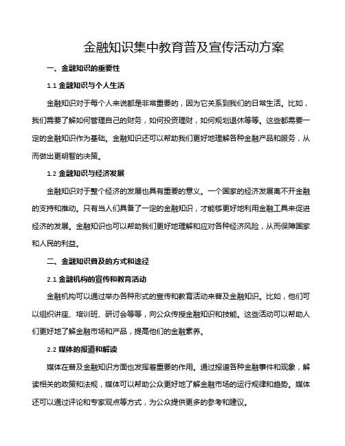 金融知识集中教育普及宣传活动方案