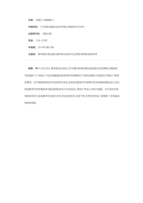 《轮机英语听力与会话》教学现状分析及对策