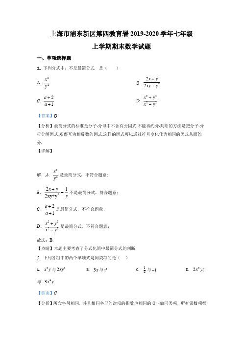 上海市浦东新区第四教育署2019-2020学年七年级上学期期末数学试题(解析版)