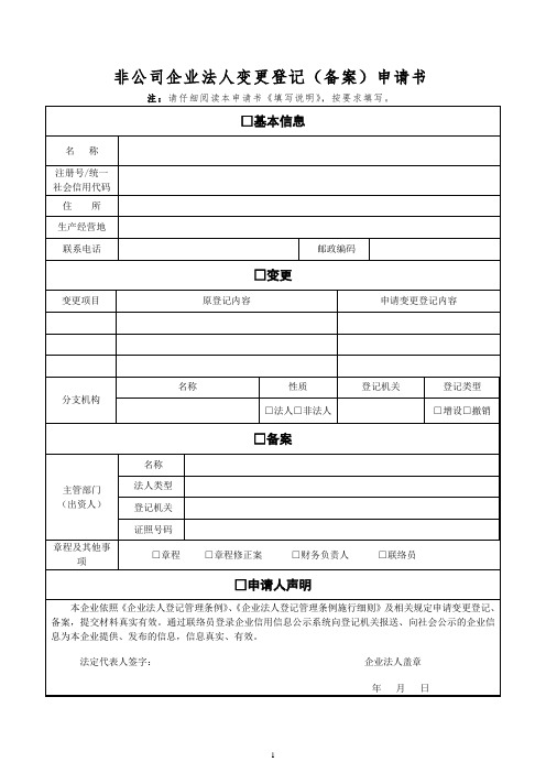 非公司企业法人变更登记备案申请书