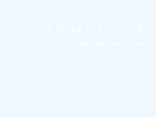 第2章  Verilog HDL门级建模