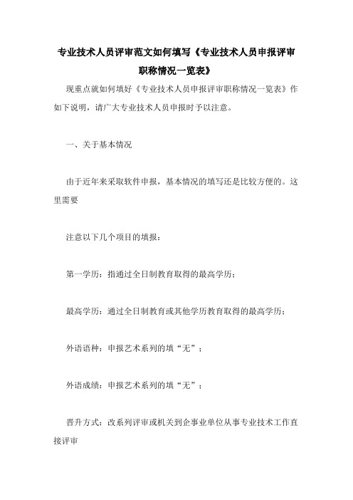 专业技术人员评审范文如何填写《专业技术人员申报评审职称情况一览表》