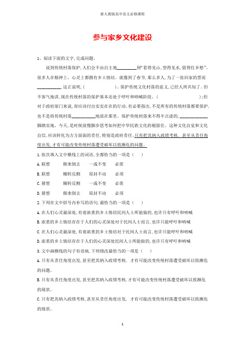 高中语文同步学典(27)参与家乡文化建设练习(含解析)