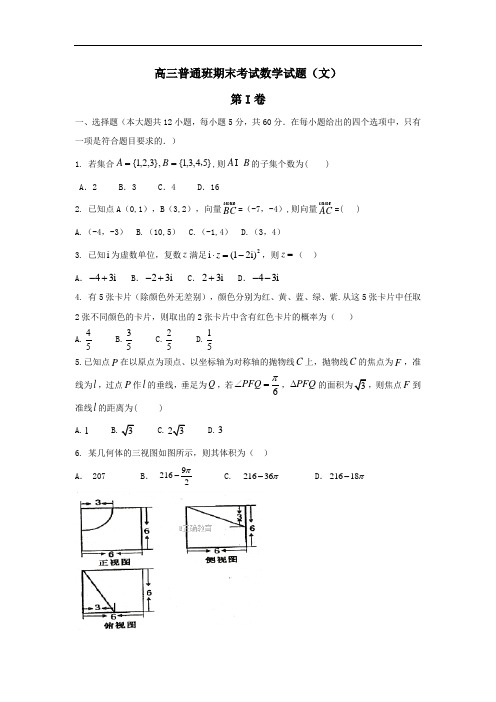 陕西省黄陵中学2018届高三(普通班)上学期期末考试数学(文)试卷