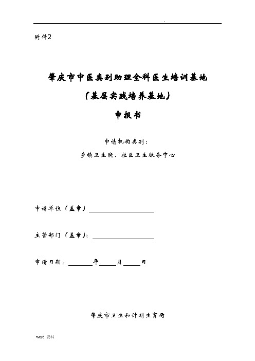 中医类别助理全科医生培训基地(基层实践培养基地)申报书