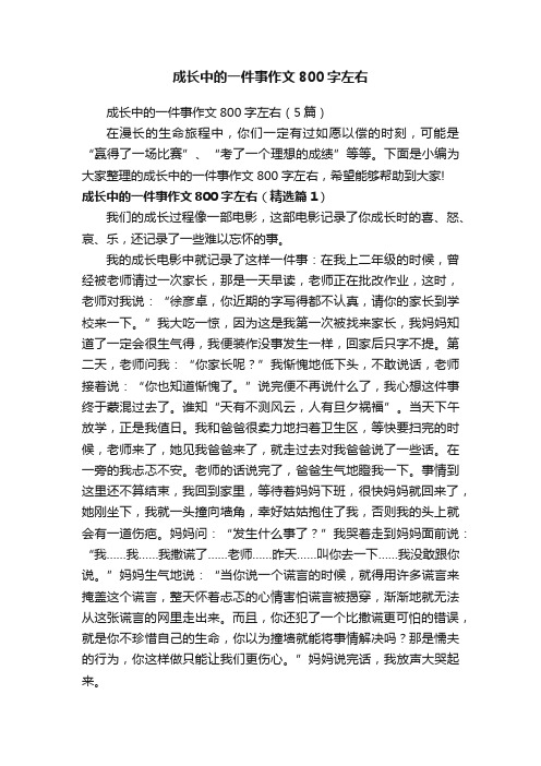 成长中的一件事作文800字左右