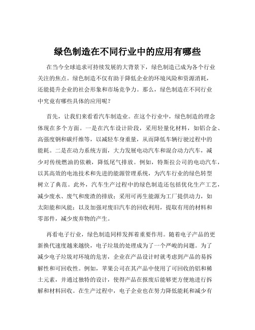 绿色制造在不同行业中的应用有哪些