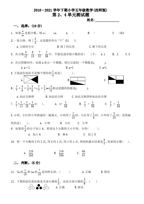 2021年西师大版西师版五年级数学下册第2、4单元试卷