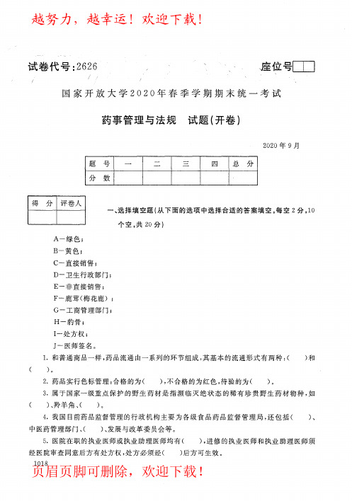 国家开放大学(电大)《药事管理与法规》2020年09月春季期末考试真题及答案(试卷代号2626)