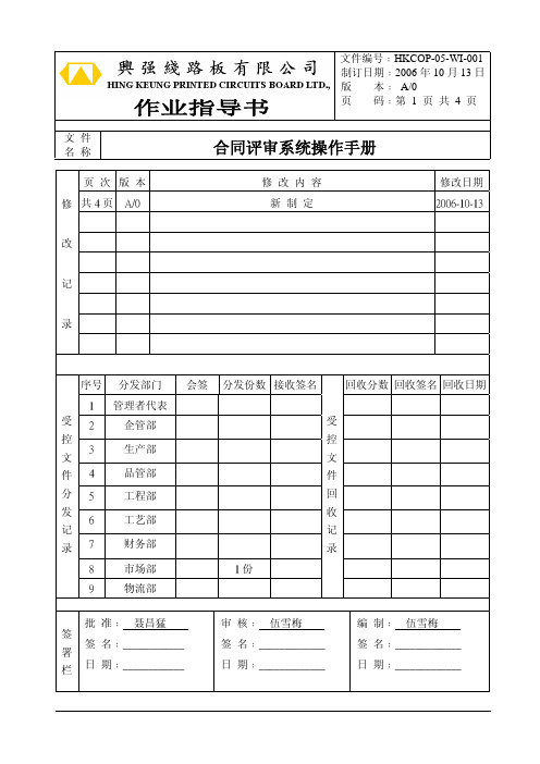 HKCOP-05-WI-001合同评审系统操作手册