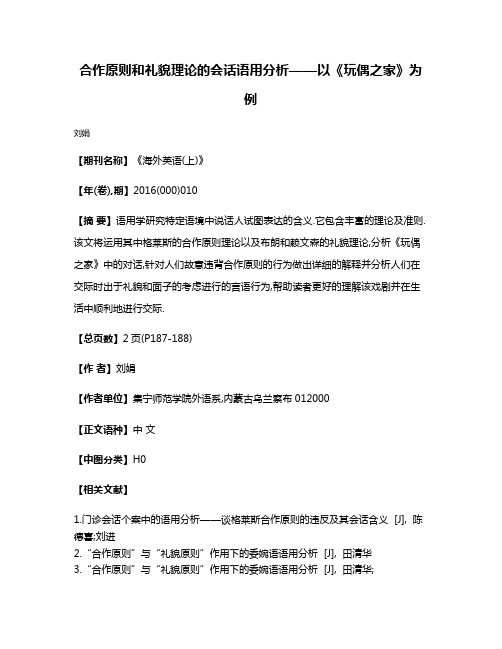 合作原则和礼貌理论的会话语用分析——以《玩偶之家》为例