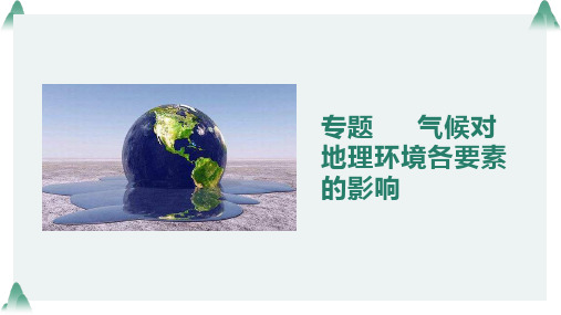 大气运动和气候及其对地理环境的影响(共23张PPT)