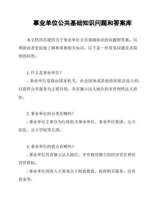 事业单位公共基础知识问题和答案库