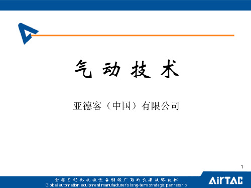 气动技术第一讲气动基础知识 ppt课件