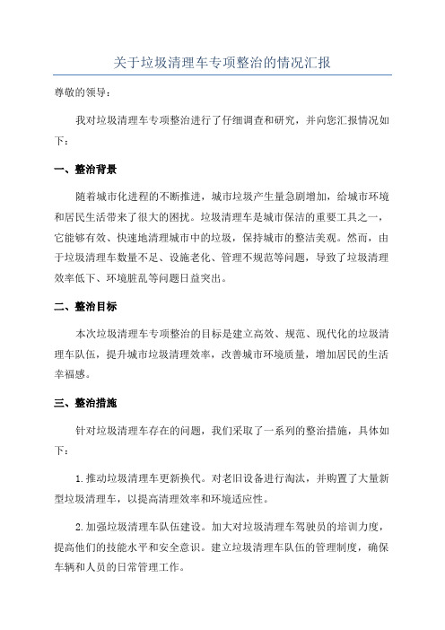 关于垃圾清理车专项整治的情况汇报