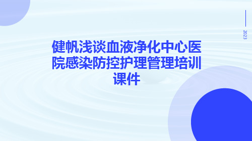 健帆浅谈血液净化中心医院感染防控护理管理培训课件