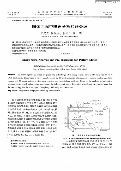 图像匹配中噪声分析和预处理