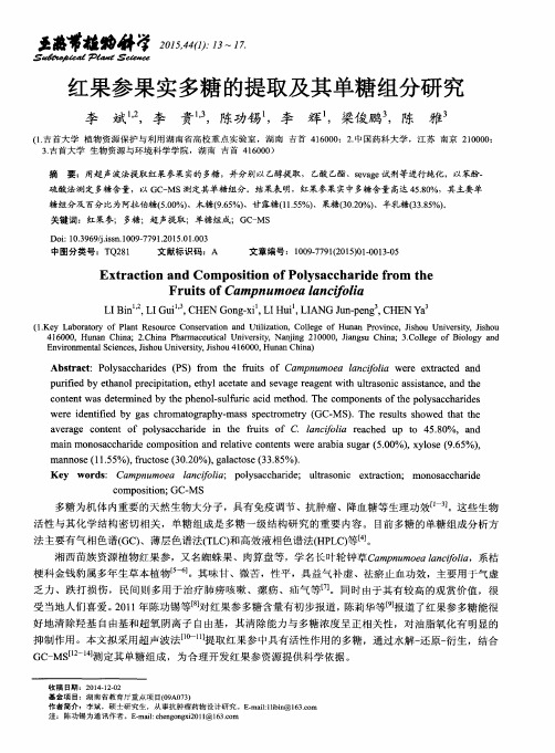 红果参果实多糖的提取及其单糖组分研究