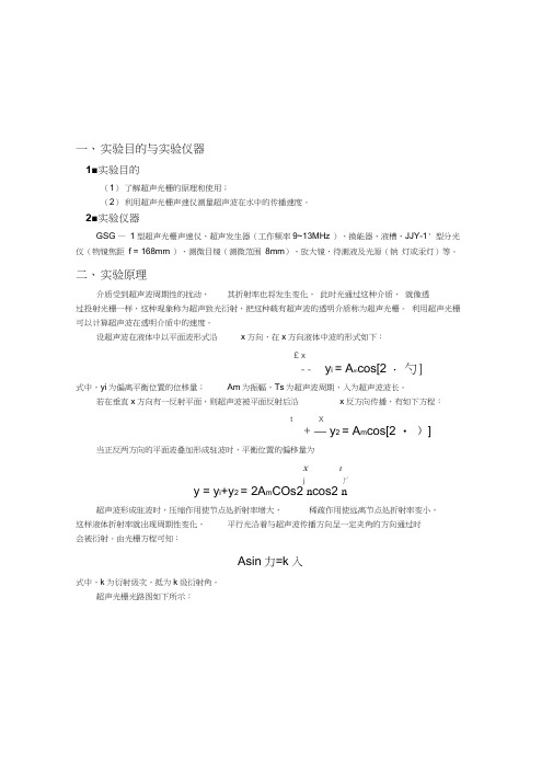 超声光栅实验报告