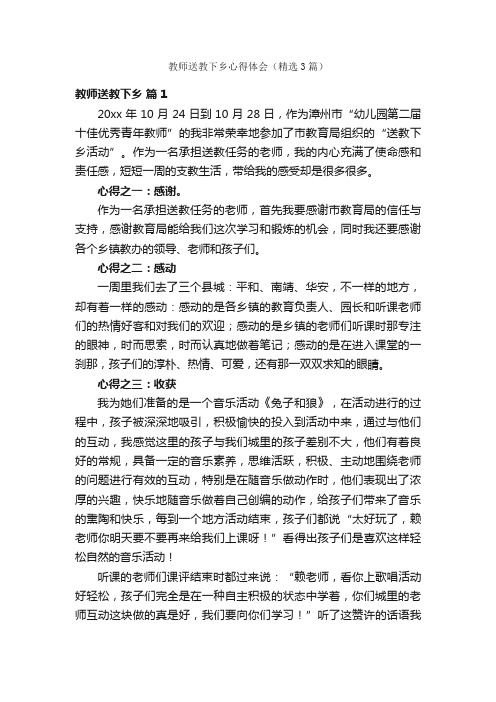 教师送教下乡心得体会（精选3篇）