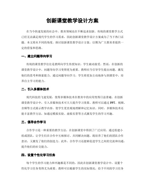 创新课堂教学设计方案