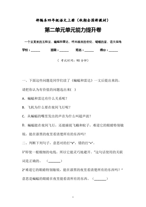 【部编本】2019学年部编本语文四年级上册第二单元单元能力提升卷附参考答案(19秋统编新教材)