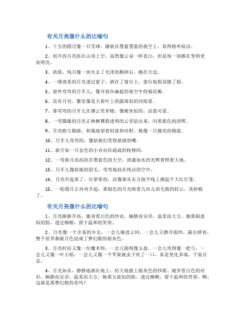 有关月亮像什么的比喻句