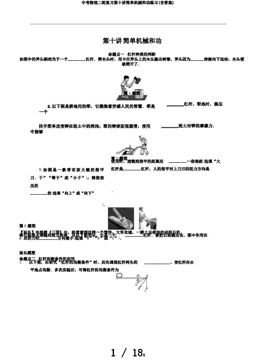 中考物理二轮复习第十讲简单机械和功练习(含答案)