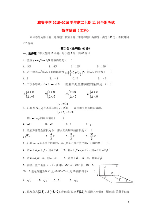 四川省雅安市高二数学上学期期中试题文