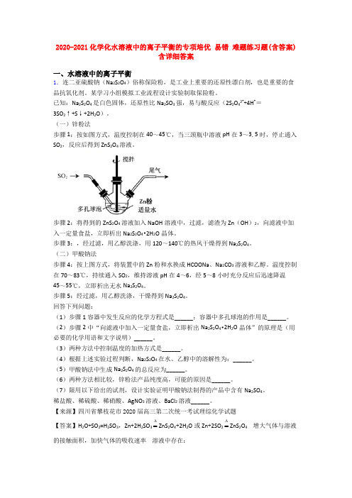 2020-2021化学化水溶液中的离子平衡的专项培优 易错 难题练习题(含答案)含详细答案