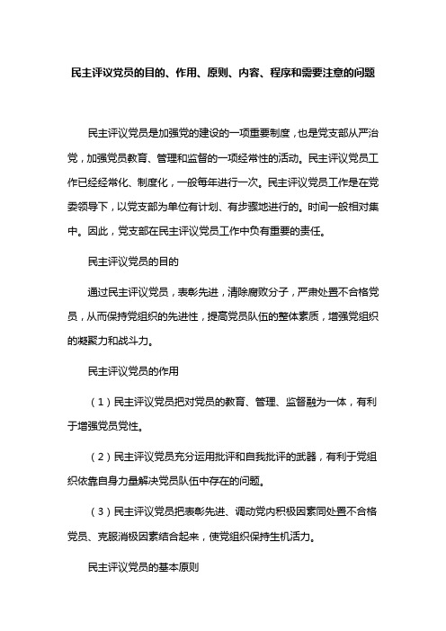 民主评议党员的目的、作用、原则、内容、程序和需要注意的问题