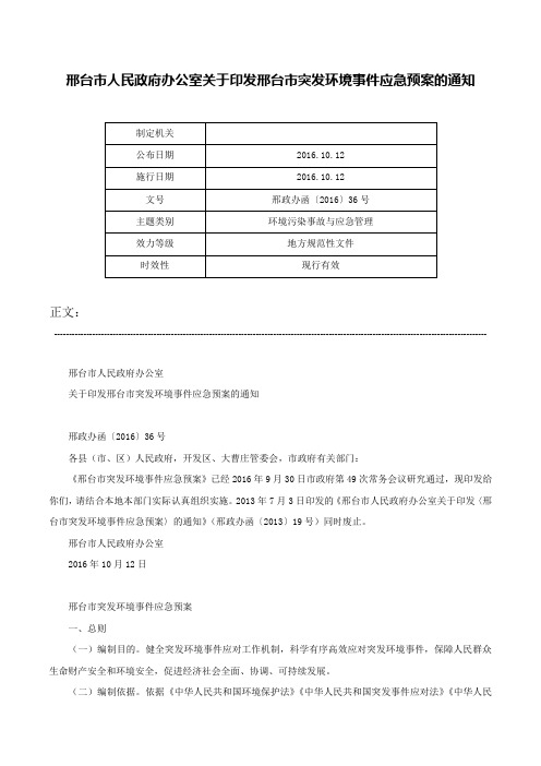 邢台市人民政府办公室关于印发邢台市突发环境事件应急预案的通知-邢政办函〔2016〕36号