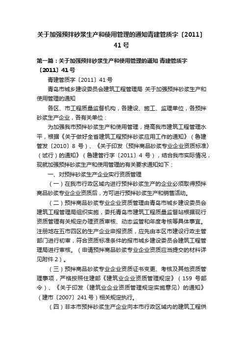 关于加强预拌砂浆生产和使用管理的通知青建管质字〔2011〕41号