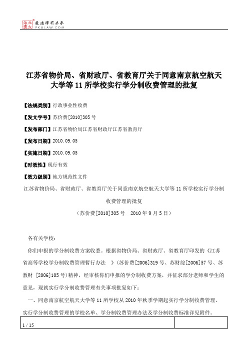 江苏省物价局、省财政厅、省教育厅关于同意南京航空航天大学等11