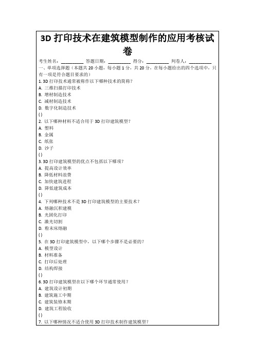 3D打印技术在建筑模型制作的应用考核试卷